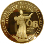 Золотая медаль  выставки "Золотая осень 2006"